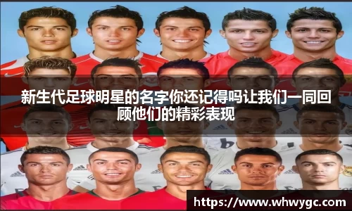 新生代足球明星的名字你还记得吗让我们一同回顾他们的精彩表现