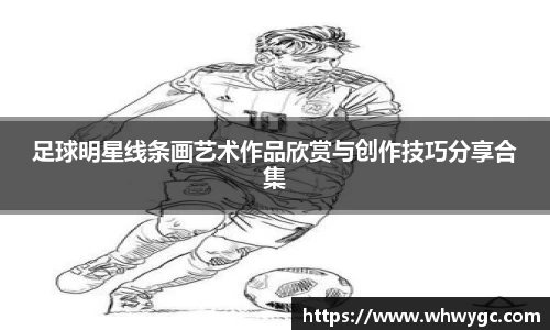 足球明星线条画艺术作品欣赏与创作技巧分享合集