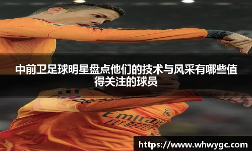 中前卫足球明星盘点他们的技术与风采有哪些值得关注的球员