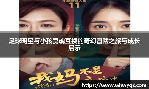 足球明星与小孩灵魂互换的奇幻冒险之旅与成长启示