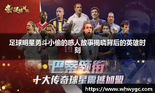 足球明星勇斗小偷的感人故事揭晓背后的英雄时刻