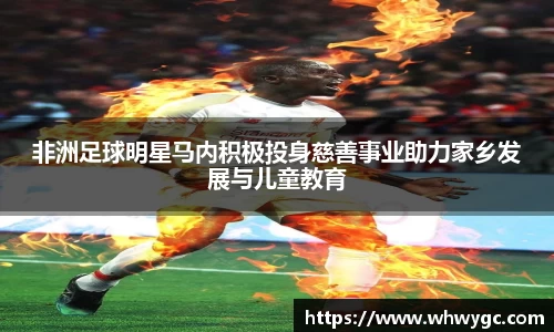 非洲足球明星马内积极投身慈善事业助力家乡发展与儿童教育