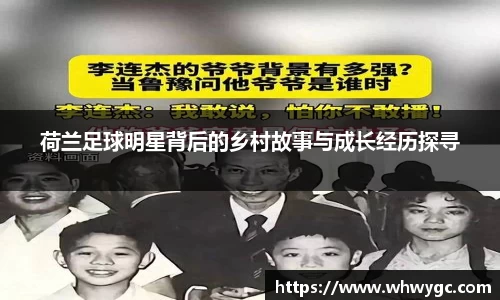 荷兰足球明星背后的乡村故事与成长经历探寻