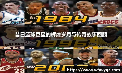 昔日篮球巨星的辉煌岁月与传奇故事回顾