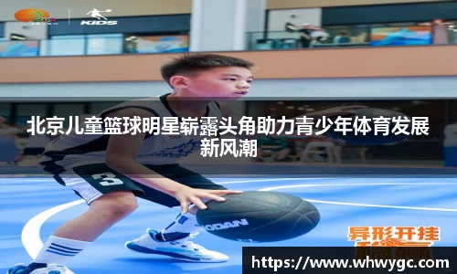 北京儿童篮球明星崭露头角助力青少年体育发展新风潮