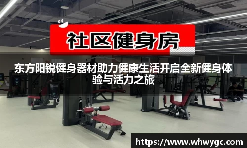 东方阳锐健身器材助力健康生活开启全新健身体验与活力之旅